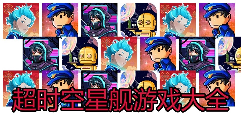 超时空星舰游戏大全