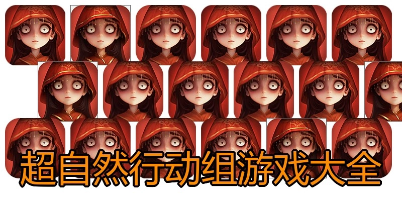 超自然行动组游戏大全