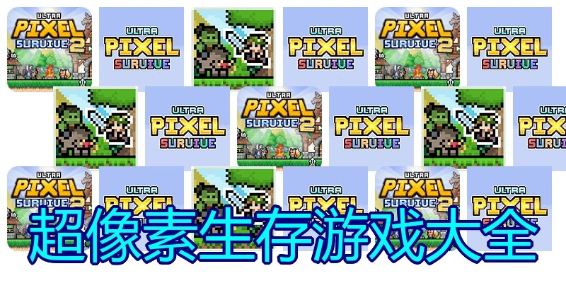 超像素生存游戏大全