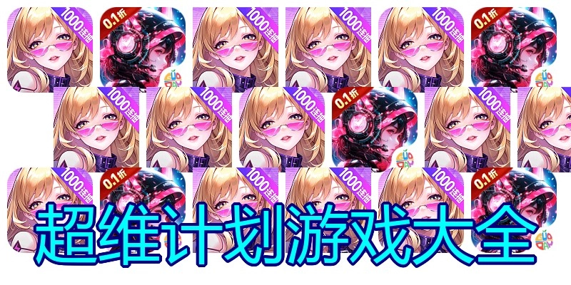 超维计划游戏大全