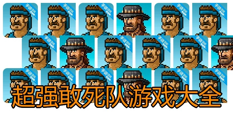 超强敢死队游戏大全