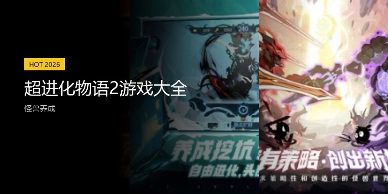 超进化物语2游戏大全