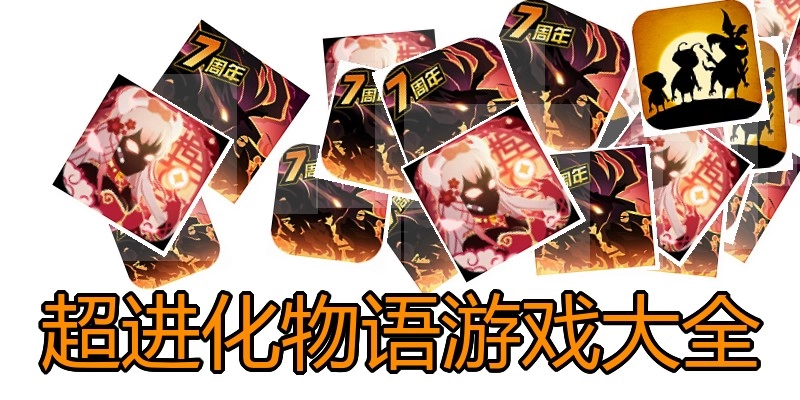 超进化物语游戏大全