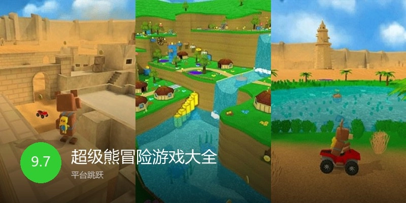 超级熊冒险游戏大全