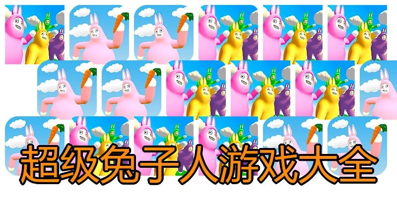 超级兔子人游戏大全