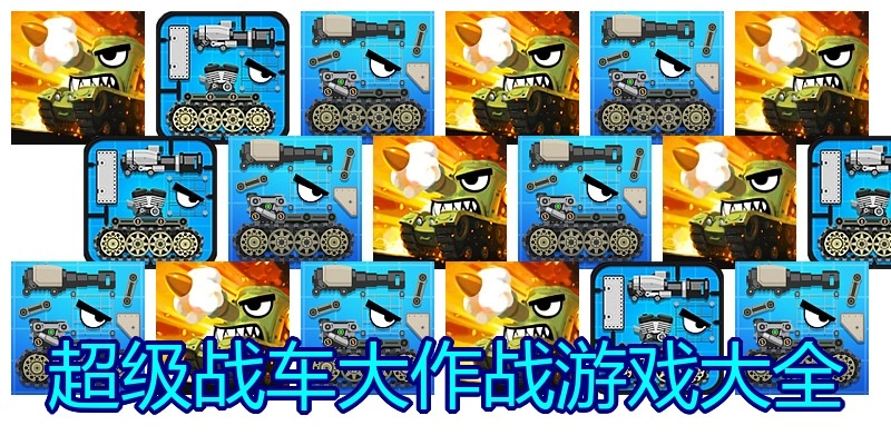 超级战车大作战游戏大全
