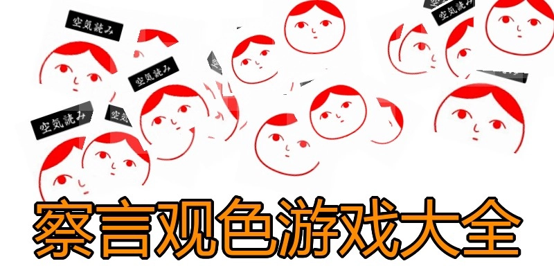 察言观色游戏大全