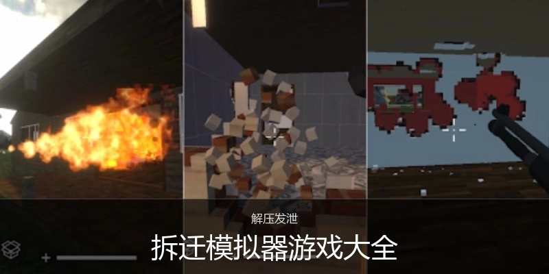 拆迁模拟器游戏大全
