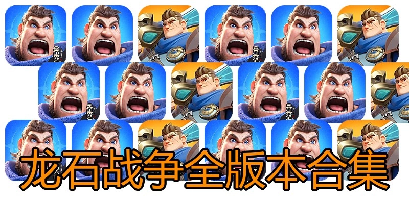 龙石战争全版本合集