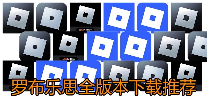 罗布乐思全版本下载推荐