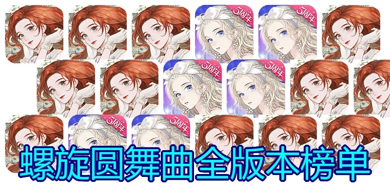 螺旋圆舞曲全版本榜单