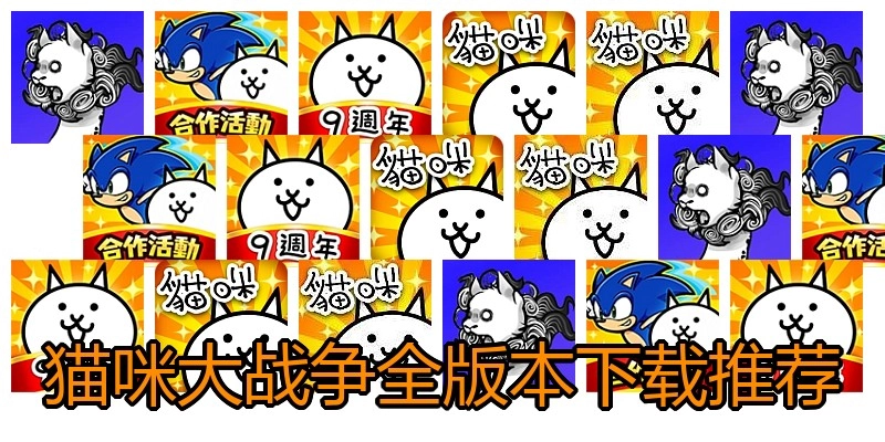 猫咪大战争全版本下载推荐