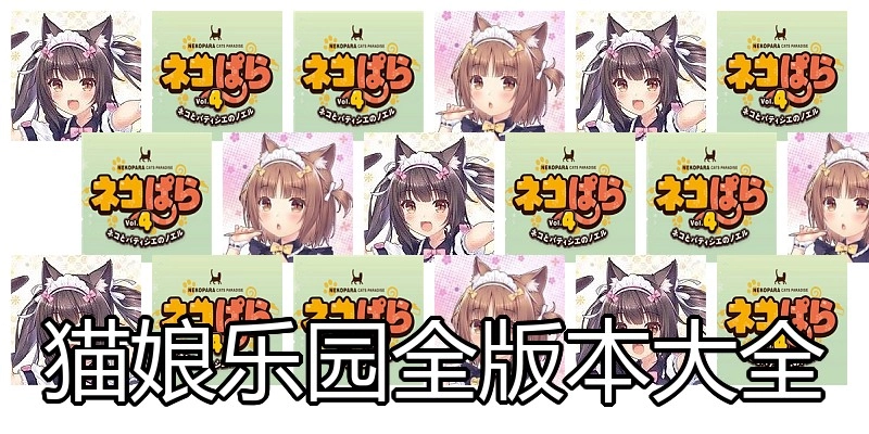 猫娘乐园全版本大全