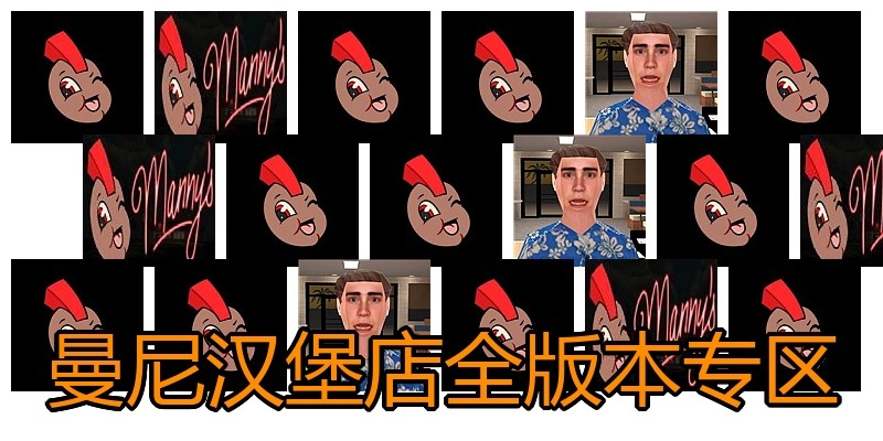 曼尼汉堡店全版本专区