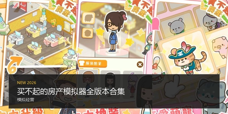 买不起的房产模拟器全版本合集