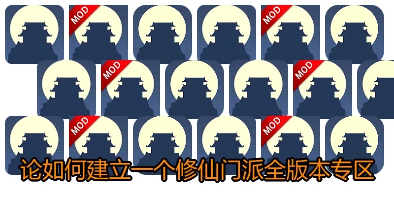 论如何建立一个修仙门派全版本专区