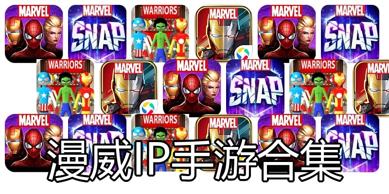漫威IP手游合集