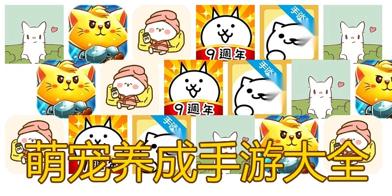 萌宠养成手游大全