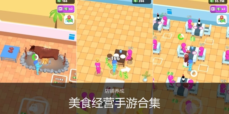 美食经营手游合集