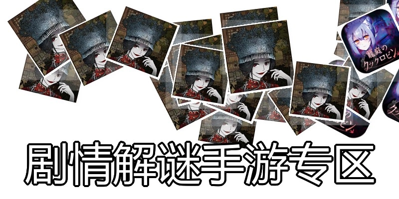 剧情解谜手游专区