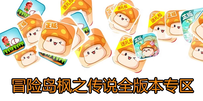 冒险岛枫之传说全版本专区