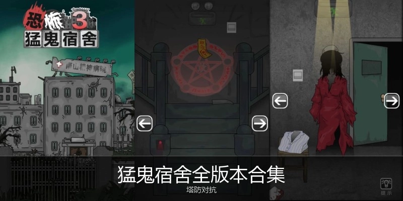 猛鬼宿舍全版本合集