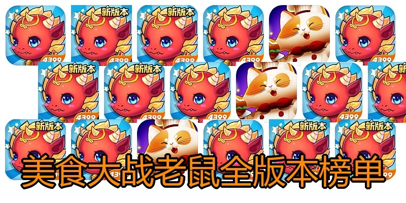 美食大战老鼠全版本榜单