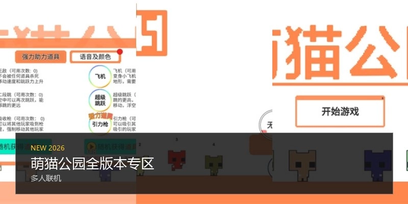 萌猫公园全版本专区