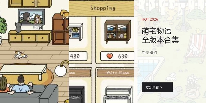 萌宅物语全版本合集