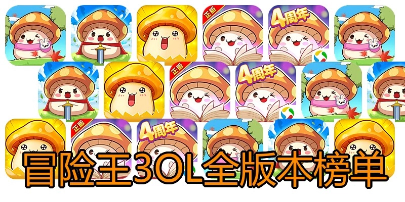 冒险王3OL全版本榜单