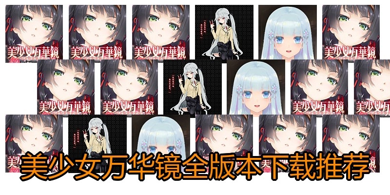 美少女万华镜全版本下载推荐
