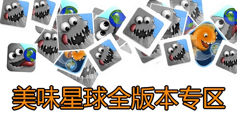 美味星球全版本专区