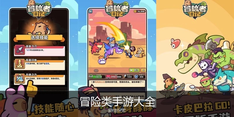 冒险类手游大全
