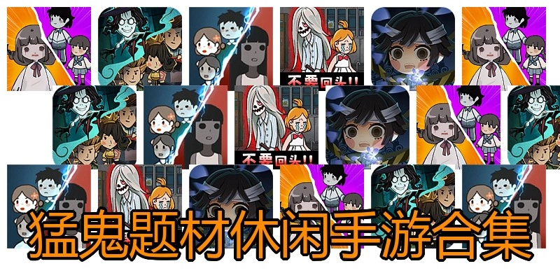 猛鬼题材休闲手游合集