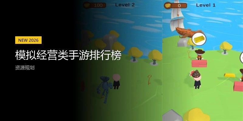 模拟经营类手游排行榜