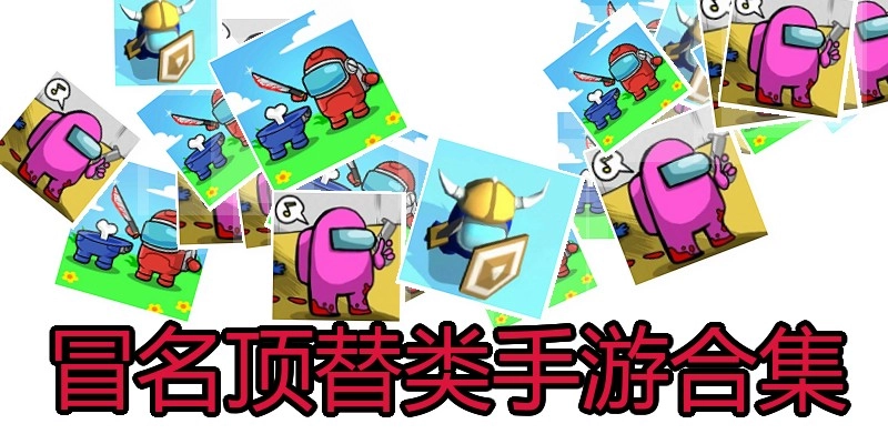 冒名顶替类手游合集