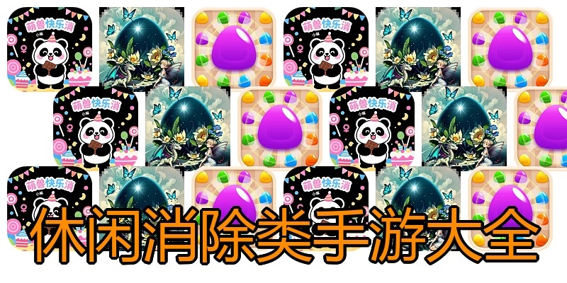 休闲消除类手游大全
