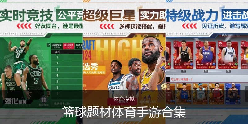 篮球题材体育手游合集