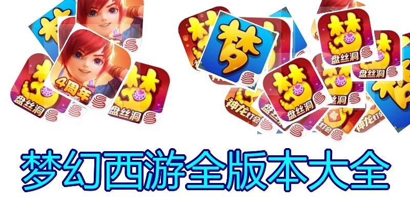 梦幻西游全版本大全