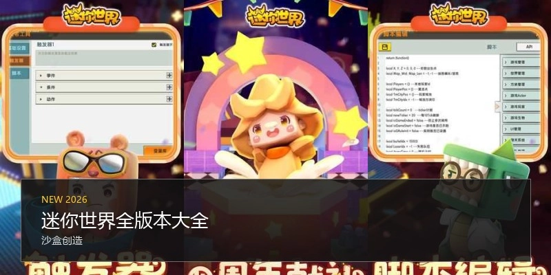 迷你世界全版本大全