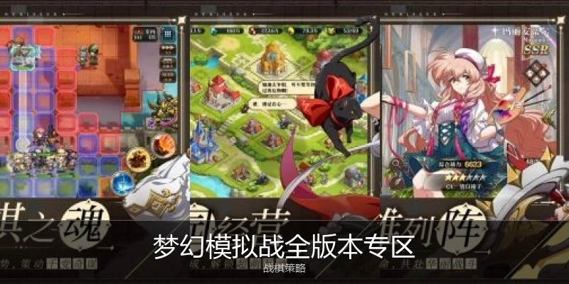 梦幻模拟战全版本专区