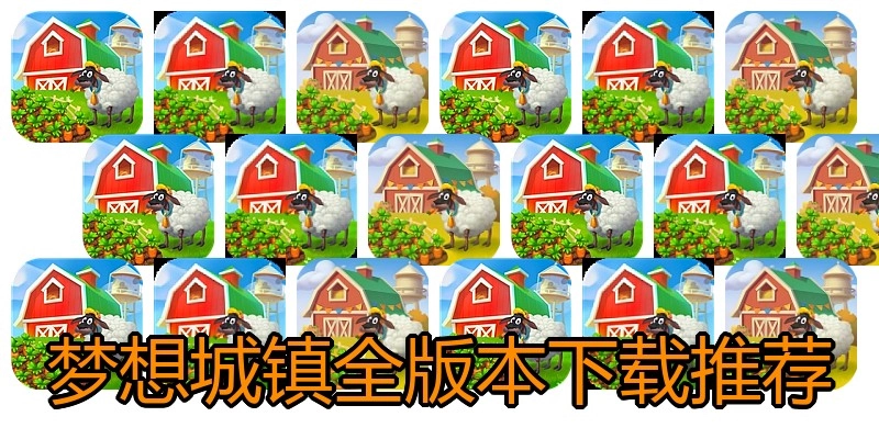 梦想城镇全版本下载推荐