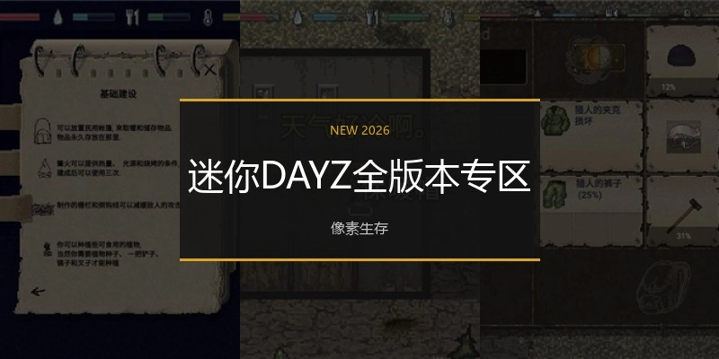 迷你DAYZ全版本专区