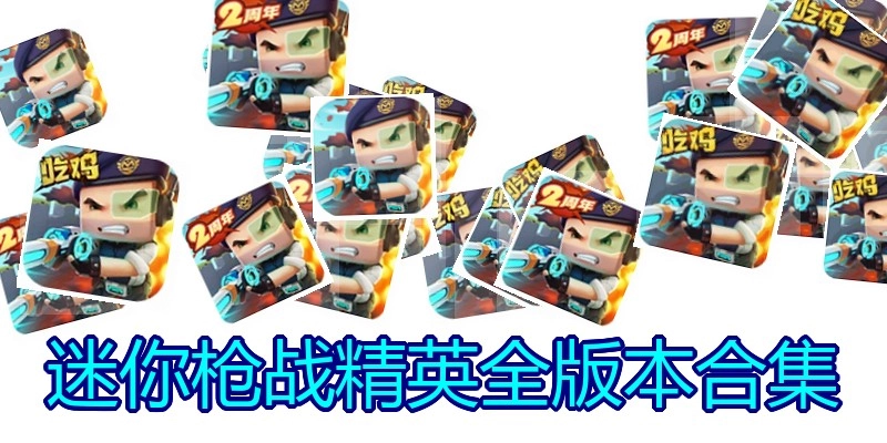迷你枪战精英全版本合集