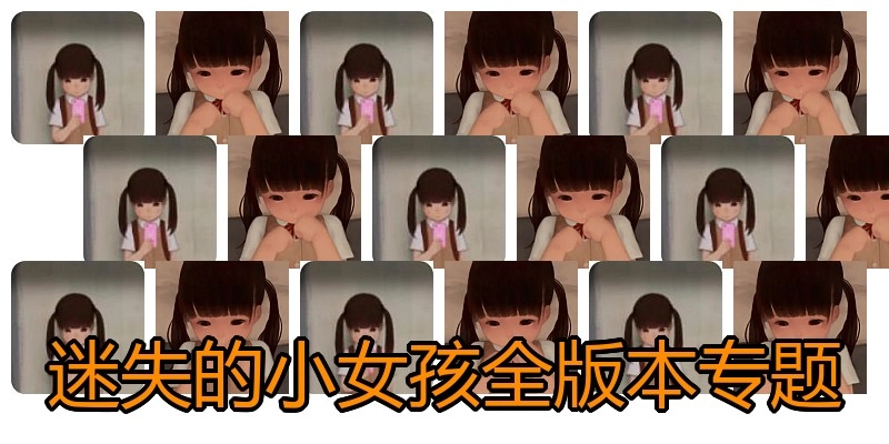 迷失的小女孩全版本专题