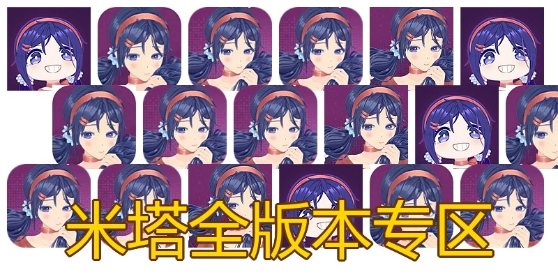 米塔全版本专区