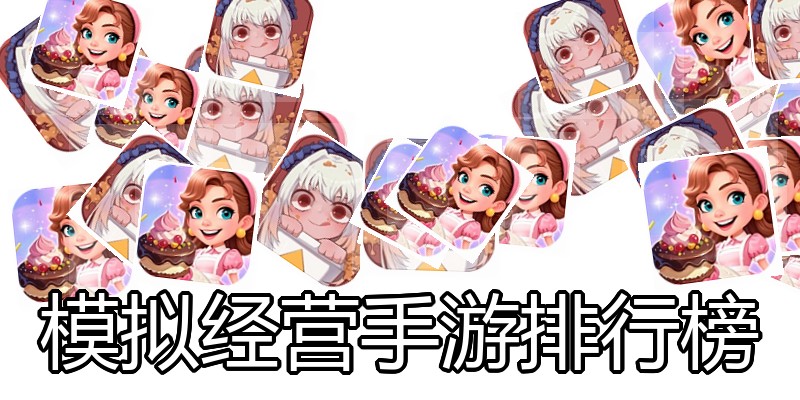 模拟经营手游排行榜