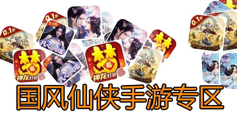 国风仙侠手游专区
