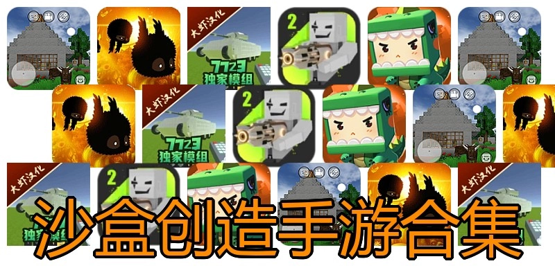 沙盒创造手游合集