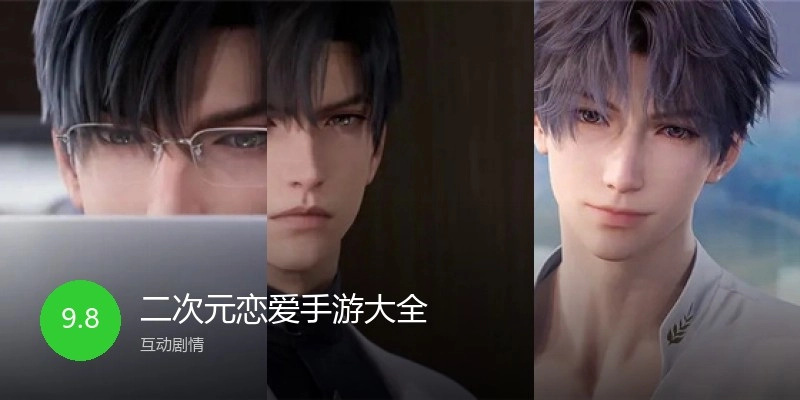二次元恋爱手游大全
